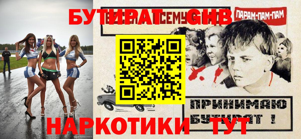 БУТИРАТ жидкий экстази  Вход с VPN  Ирбит 